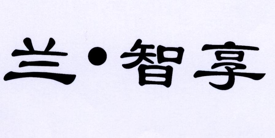 兰·智享