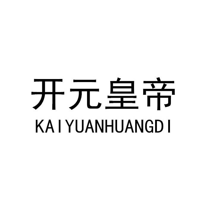 开元皇帝
