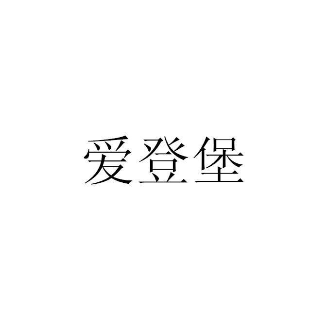 爱登堡