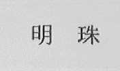 明珠