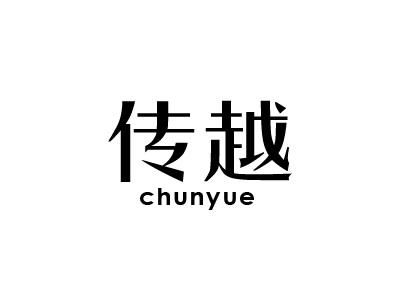 传越
