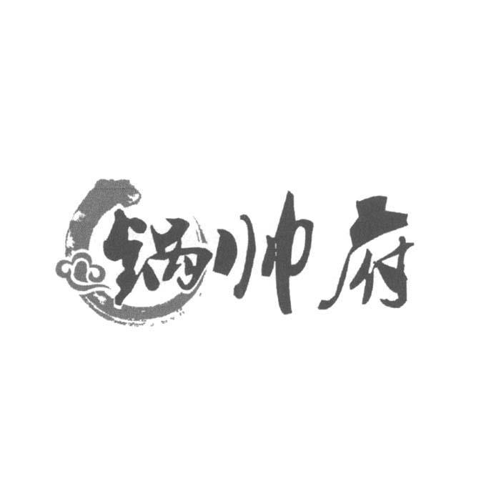锅帅府