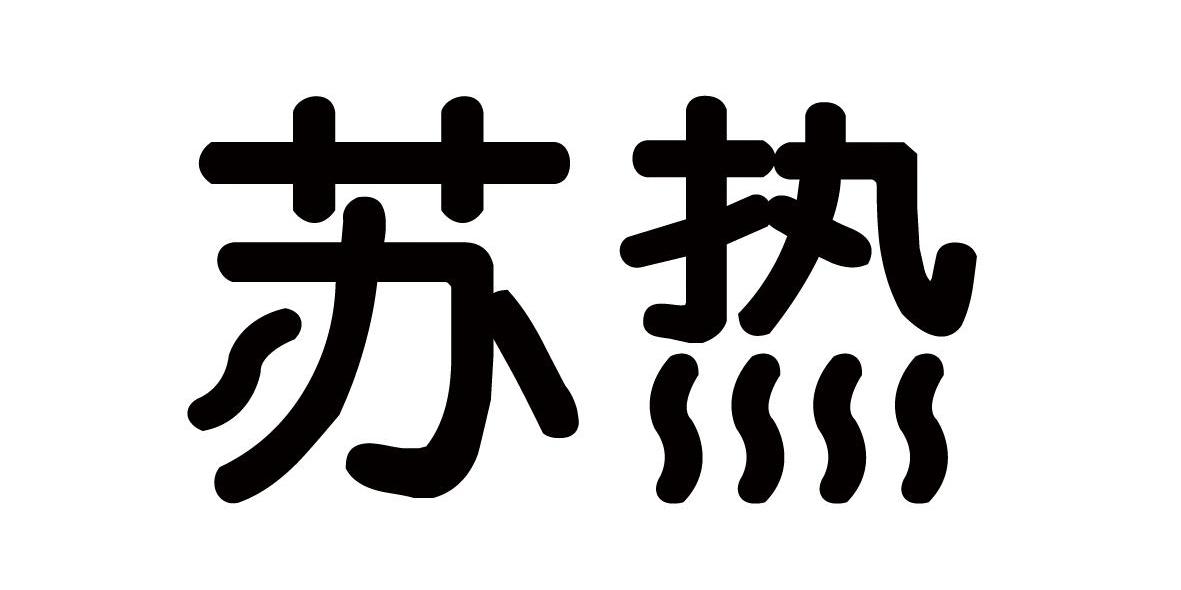 苏热