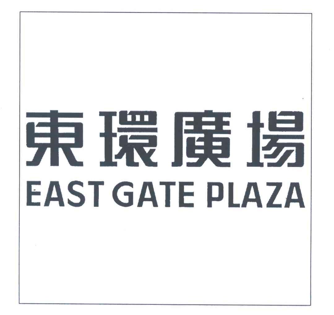 东环;EAST GATE