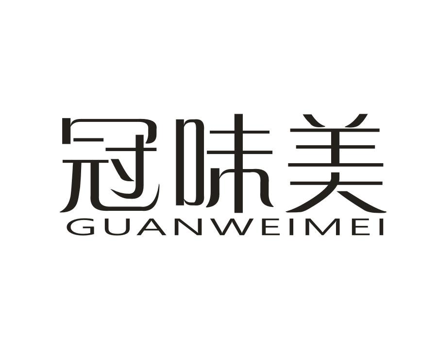 冠味美