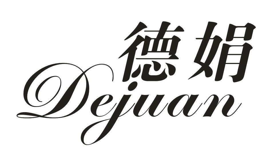 德娟