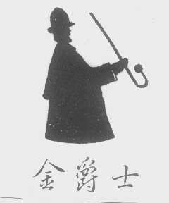 金爵士