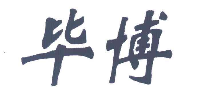 毕博