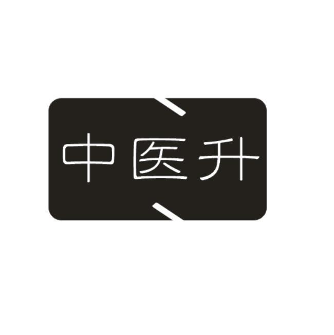 中医升