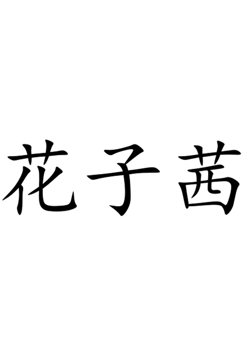 花子茜