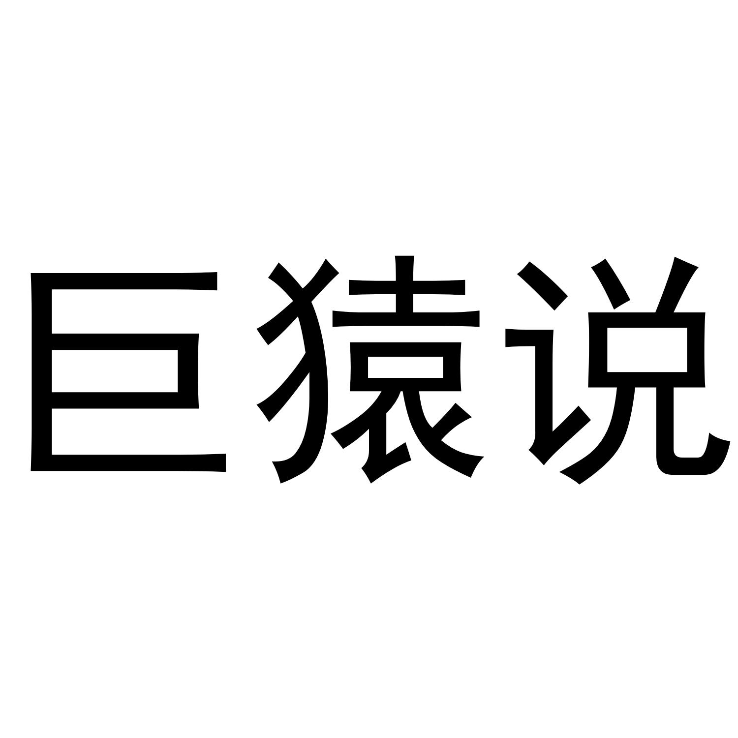 巨猿说