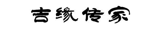 吉缘传家