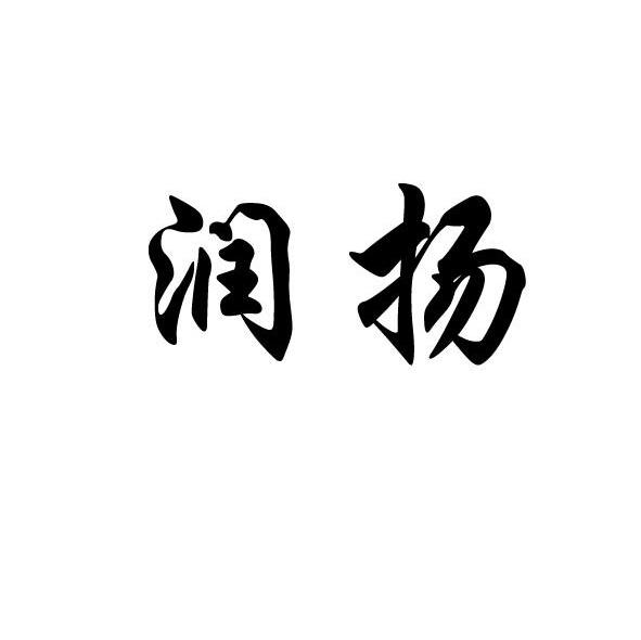 润扬