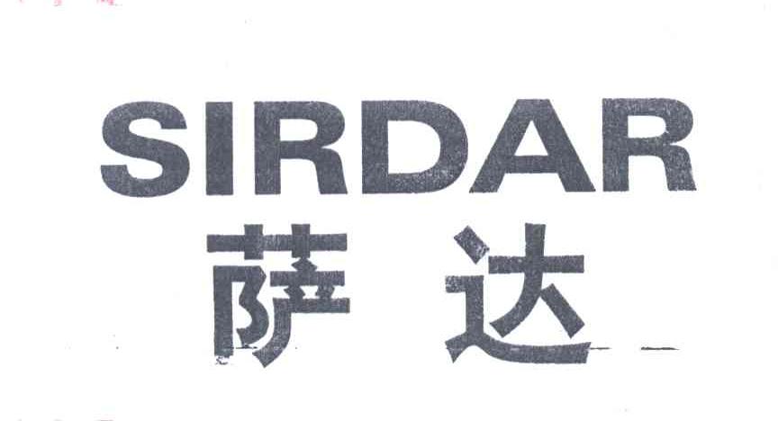 萨达