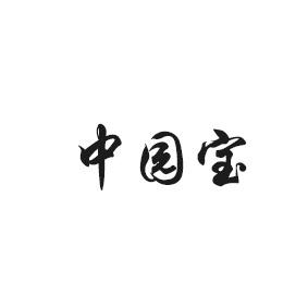 中园宝