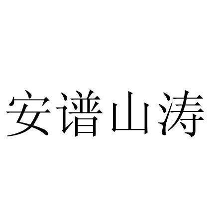 安谱山涛