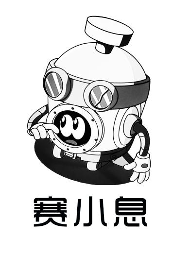 赛小息