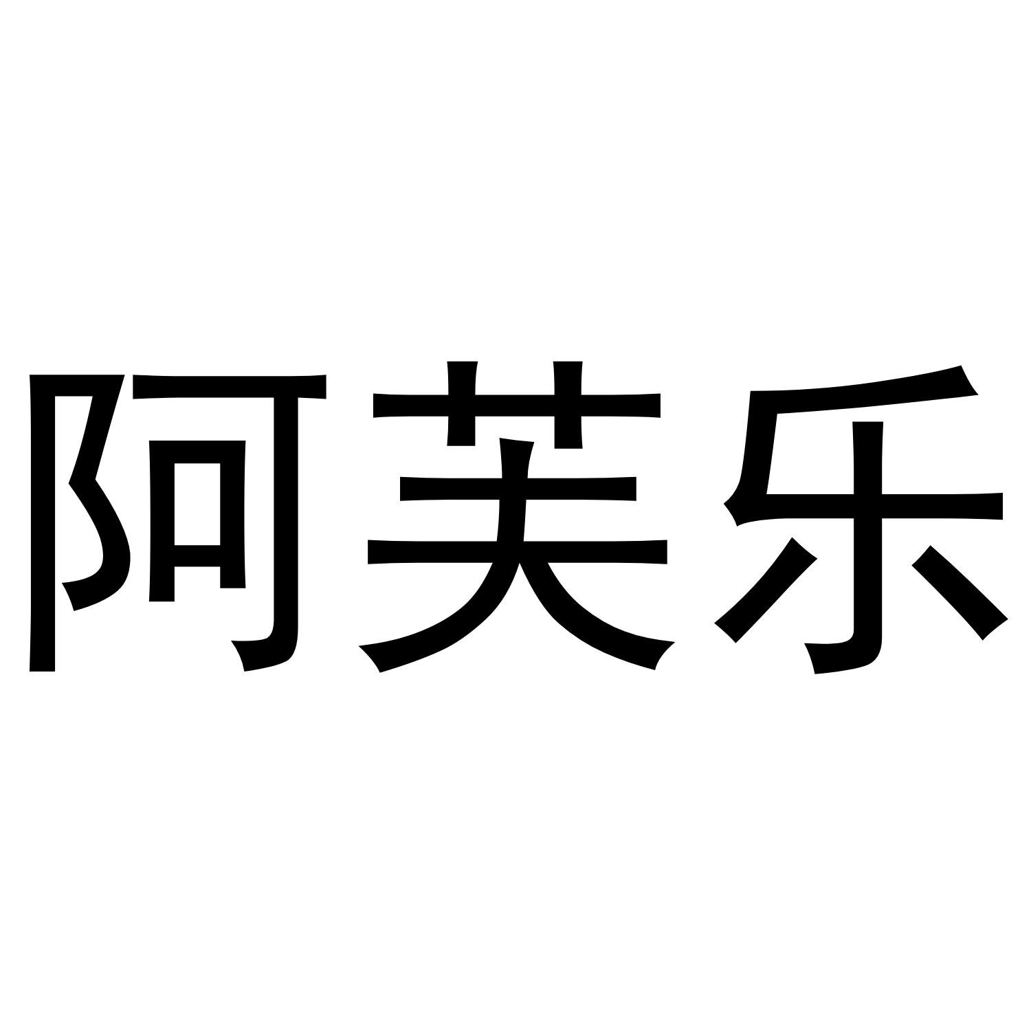 阿芙乐