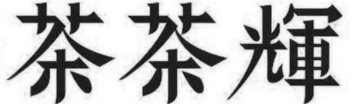 茶茶辉