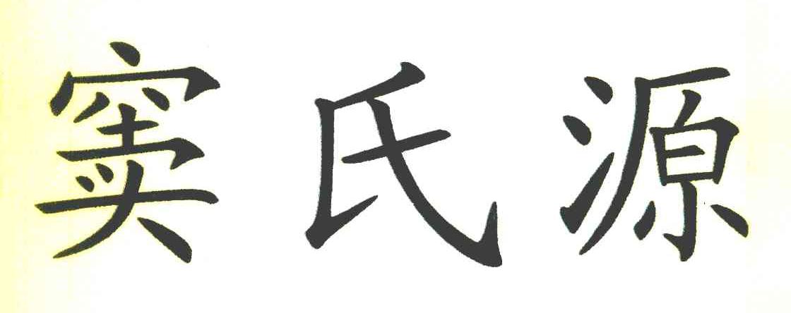 窦氏源