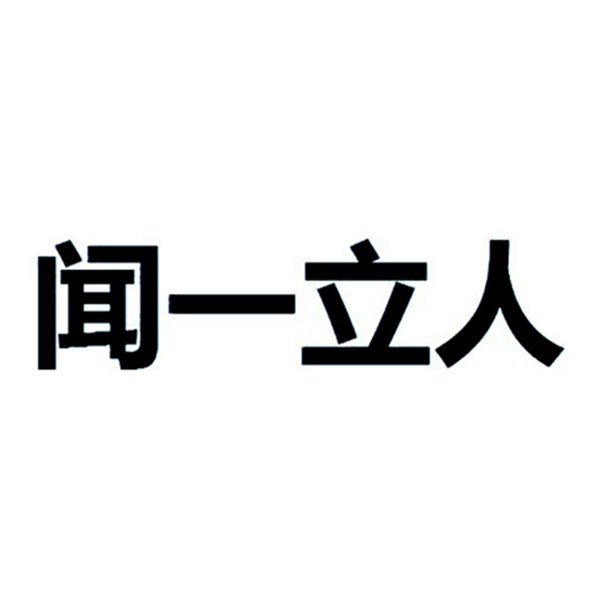 闻一立人
