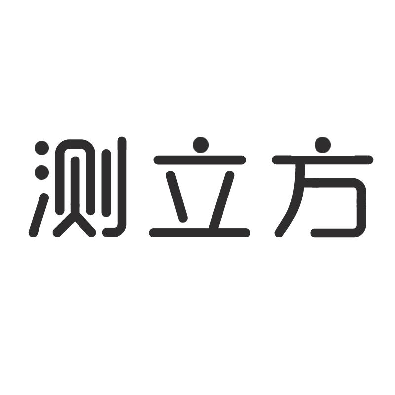 测立方