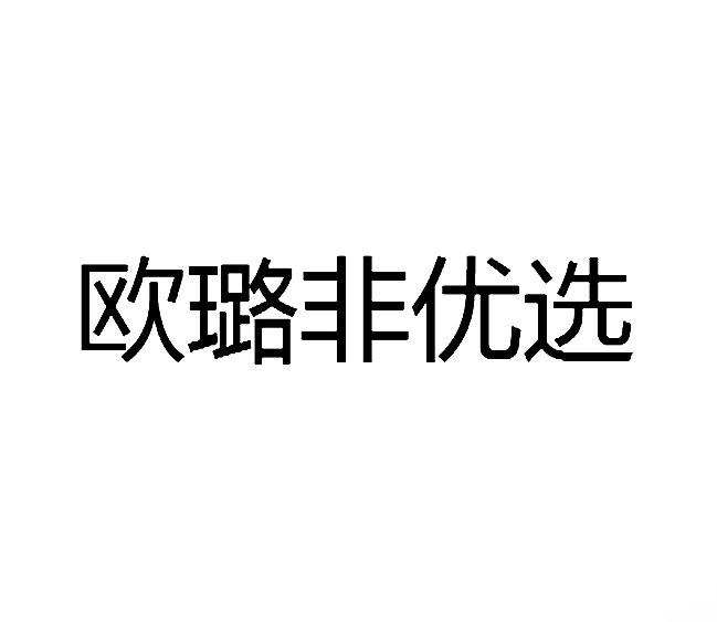 欧璐非优选