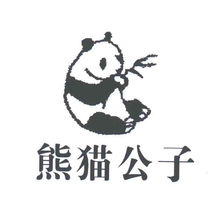 熊猫公子
