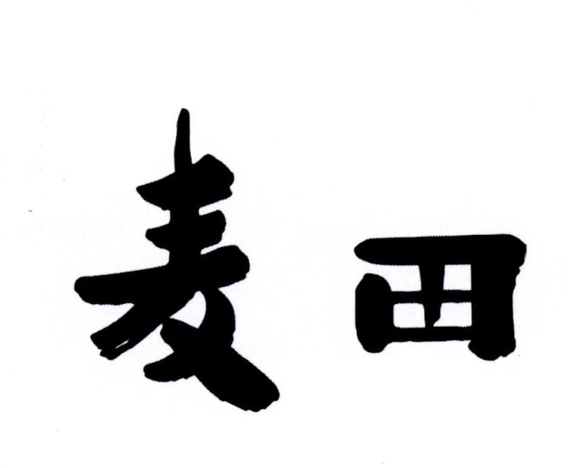 麦田