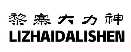 黎寨大力神