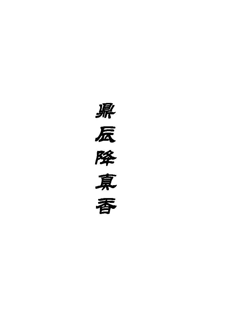 鼎辰降真香