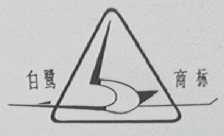白鹭