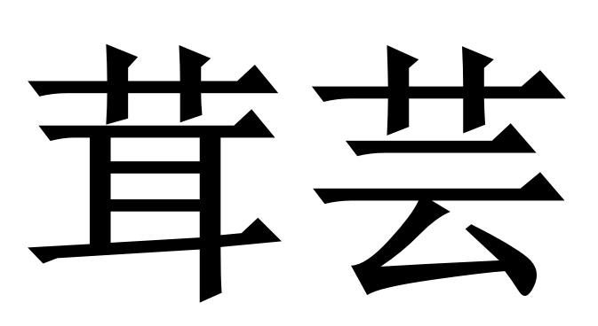 茸芸
