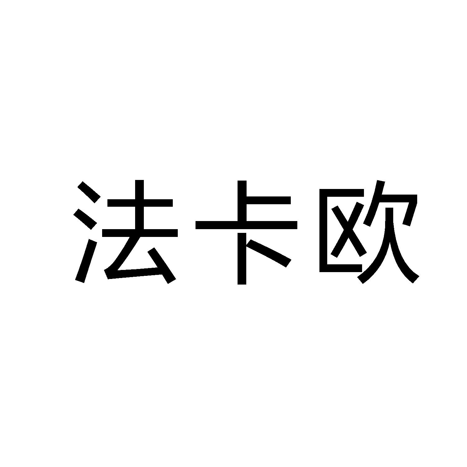 法卡欧