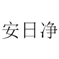 安日净