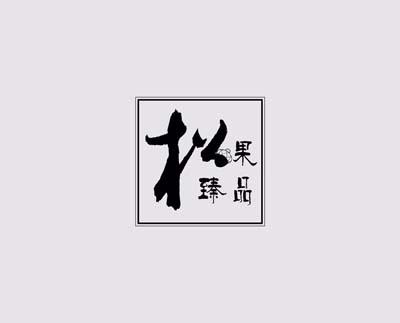 松果臻品
