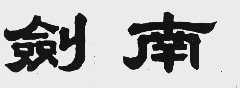 剑南
