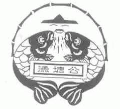 渔塘公