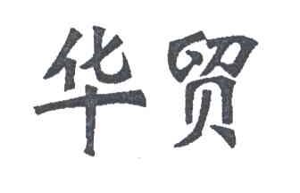 华贸
