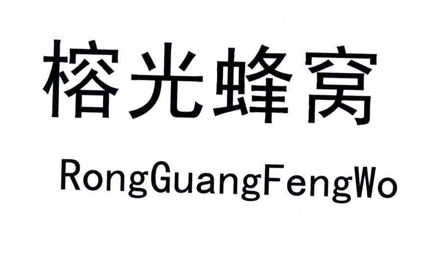榕光蜂窝