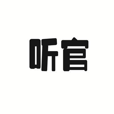 听官