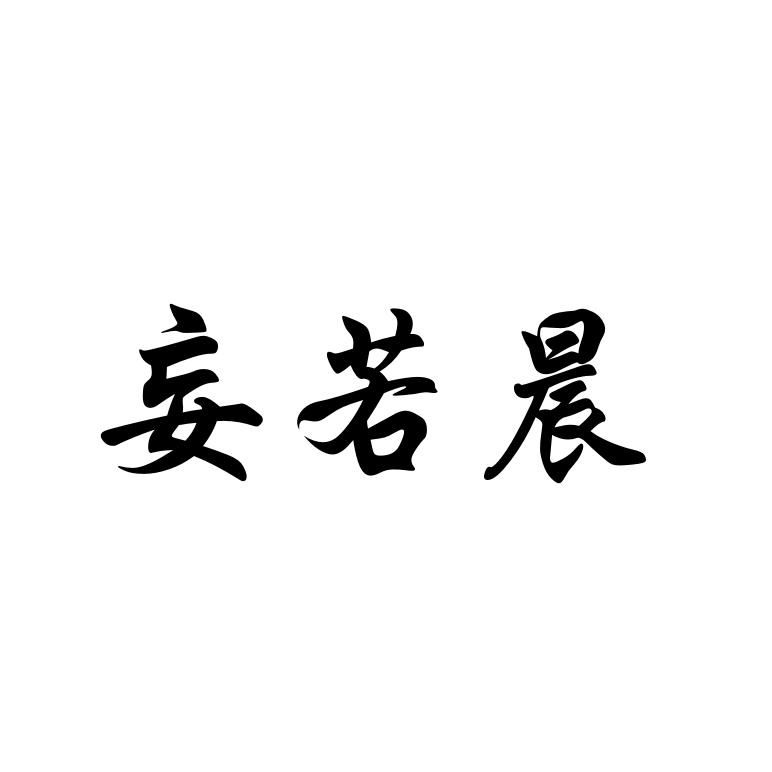 妄若晨