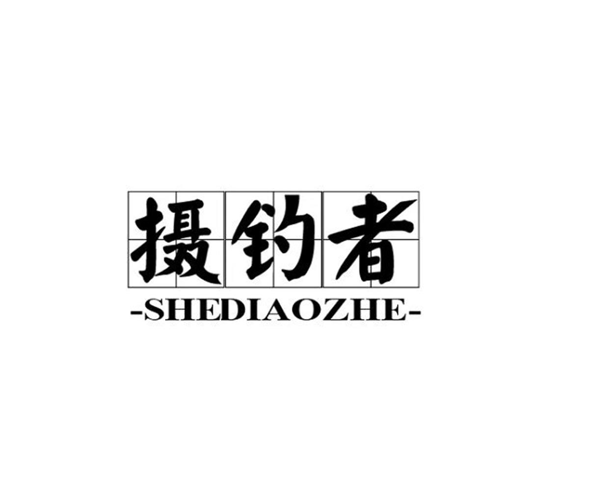 摄钓者