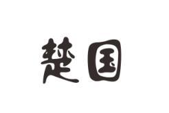 楚国
