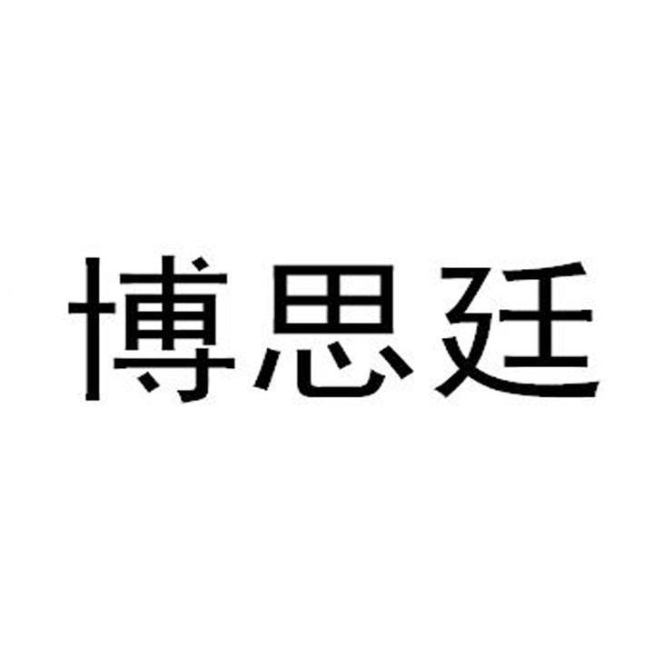 博思廷