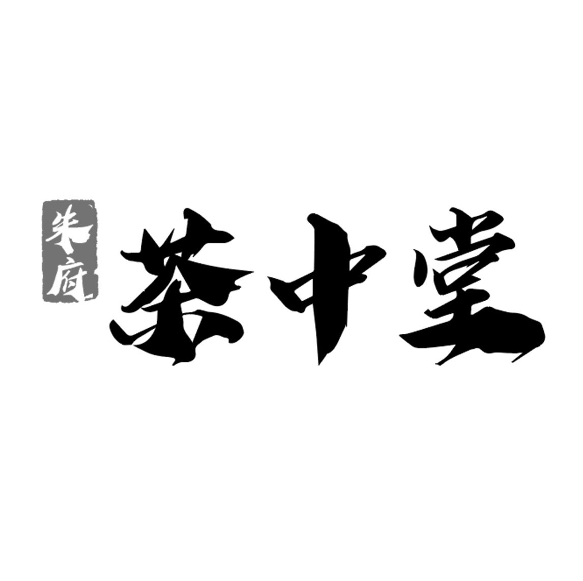 朱府 茶中堂