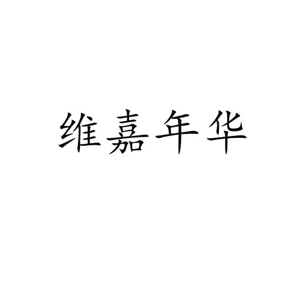 维嘉年华