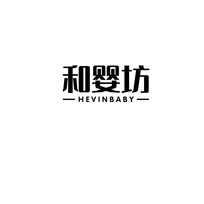 和婴坊 HEVINBABY