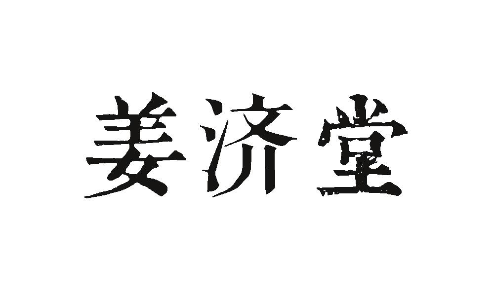 姜济堂
