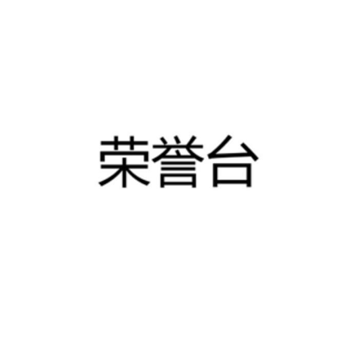 荣誉台